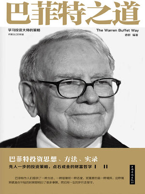 cover image of 巴菲特之道
